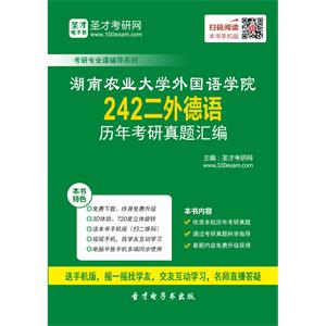 湖南农业大学外国语学院242二外德语历年考研真题汇编