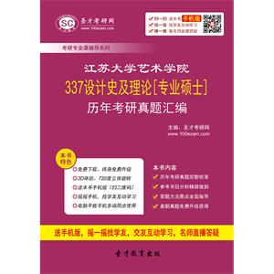 江苏大学艺术学院337设计史及理论[专业硕士]历年考研真题汇编