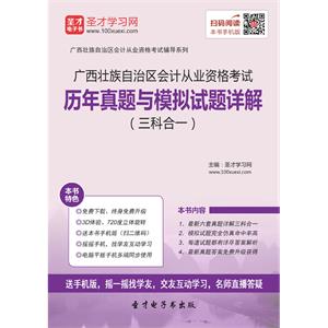 广西壮族自治区会计从业资格考试历年真题与模拟试题详解（三科合一）