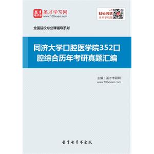 同济大学口腔医学院352口腔综合历年考研真题汇编