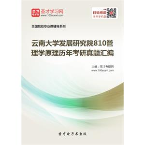 云南大学发展研究院810管理学原理历年考研真题汇编