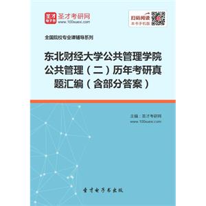 东北财经大学公共管理学院公共管理（二）历年考研真题汇编（含部分答案）