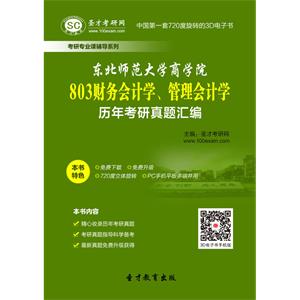 东北师范大学商学院803财务会计学、管理会计学历年考研真题汇编