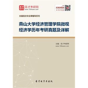 燕山大学经济管理学院微观经济学历年考研真题及详解