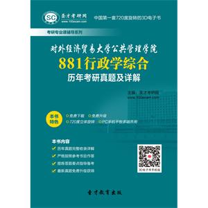 对外经济贸易大学公共管理学院881行政学综合历年考研真题及详解