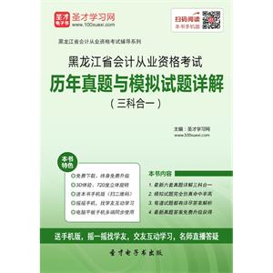 黑龙江省会计从业资格考试历年真题与模拟试题详解（三科合一）