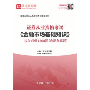 2019年证券从业资格考试《金融市场基础知识》过关必做1200题（含历年真题）