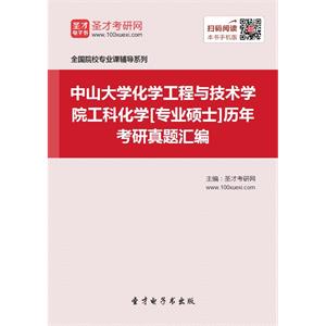 中山大学化学工程与技术学院工科化学[专业硕士]历年考研真题汇编