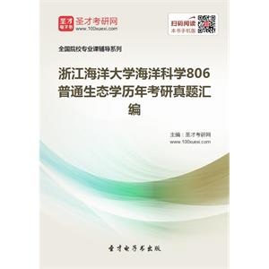 浙江海洋大学海洋科学806普通生态学历年考研真题汇编