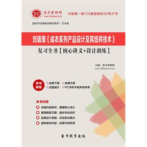 刘瑞璞《成衣系列产品设计及其纸样技术》复习全书【核心讲义＋设计训练】