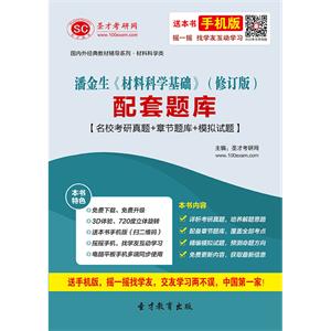 潘金生《材料科学基础》（修订版）配套题库【名校考研真题＋章节题库＋模拟试题】