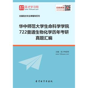 华中师范大学生命科学学院722普通生物化学历年考研真题汇编