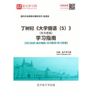 丁树杞《大学俄语（5）》（东方老版）学习指南【词汇短语＋课文精解＋全文翻译＋练习答案】