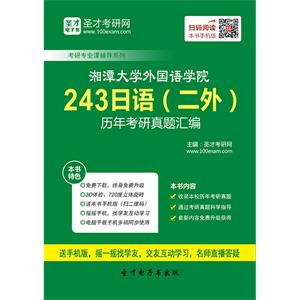 湘潭大学外国语学院243日语（二外）历年考研真题汇编