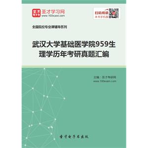 武汉大学基础医学院959生理学历年考研真题汇编