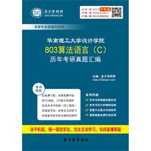 华南理工大学设计学院803算法语言（C）历年考研真题汇编