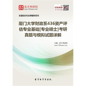 厦门大学财政系436资产评估专业基础[专业硕士]考研真题与模拟试题详解