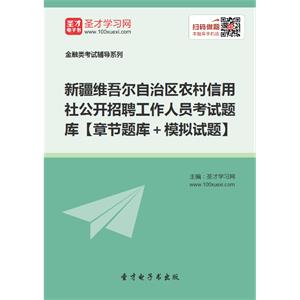 2019年新疆维吾尔自治区农村信用社公开招聘工作人员考试题库【章节题库＋模拟试题】