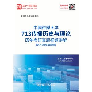 中国传媒大学713传播历史与理论历年考研真题视频讲解【20小时高清视频】