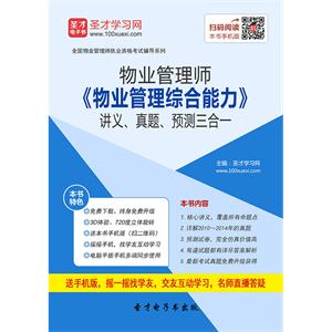 物业管理师《物业管理综合能力》讲义、真题、预测三合一