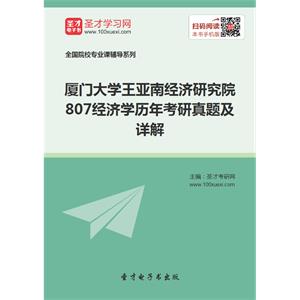 厦门大学王亚南经济研究院807经济学历年考研真题及详解