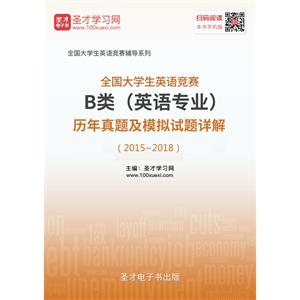 全国大学生英语竞赛B类（英语专业）历年真题及模拟试题详解（2015～2018）