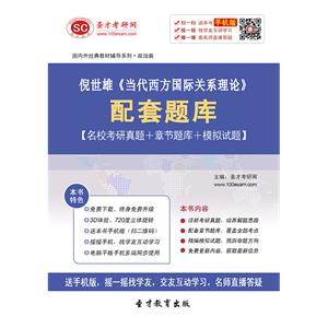 倪世雄《当代西方国际关系理论》配套题库【名校考研真题＋章节题库＋模拟试题】