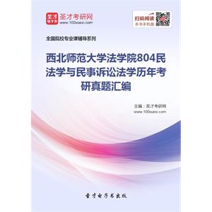 西北师范大学法学院804民法学与民事诉讼法学历年考研真题汇编