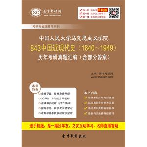 中国人民大学马克思主义学院843中国近现代史（1840～1949）历年考研真题汇编（含部分答案）