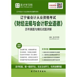 辽宁省会计从业资格考试《财经法规与会计职业道德》历年真题与模拟试题详解