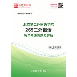 北京第二外国语学院265二外俄语历年考研真题及详解