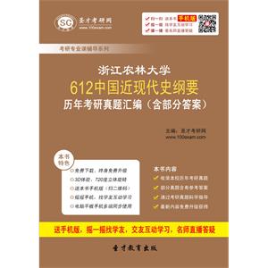 浙江农林大学612中国近现代史纲要历年考研真题汇编（含部分答案）