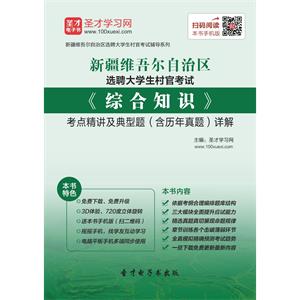 2019年新疆维吾尔自治区选聘大学生村官考试《综合知识》考点精讲及典型题（含历年真题）详解