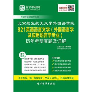 北京航空航天大学外国语学院821英语语言文学（外国语言学及应用语言学专业）历年考研真题及详解