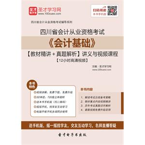 四川省会计从业资格考试《会计基础》【教材精讲＋真题解析】讲义与视频课程【12小时高清视频】