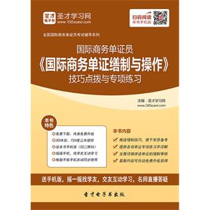 2019年国际商务单证员《国际商务单证缮制与操作》技巧点拨与专项练习