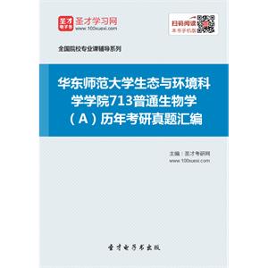 华东师范大学生态与环境科学学院713普通生物学（A）历年考研真题汇编