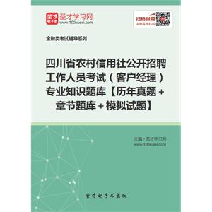 2019年四川省农村信用社公开招聘工作人员考试（客户经理）专业知识题库【历年真题＋章节题库＋模拟试题】