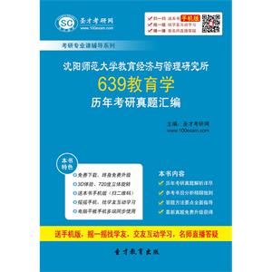 沈阳师范大学教育经济与管理研究所639教育学历年考研真题汇编