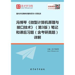 冯博琴《微型计算机原理与接口技术》（第3版）笔记和课后习题（含考研真题）详解