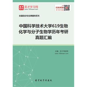 中国科学技术大学619生物化学与分子生物学历年考研真题汇编