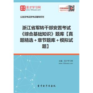 2019年浙江省军转干部安置考试《综合基础知识》题库【真题精选＋章节题库＋模拟试题】