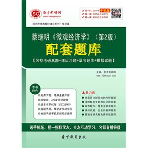 蔡继明《微观经济学》（第2版）配套题库【名校考研真题＋课后习题＋章节练习＋模拟试题】