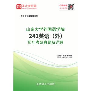 山东大学外国语学院241英语（外）历年考研真题及详解