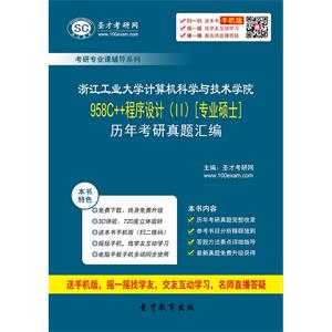 浙江工业大学计算机科学与技术学院958C++程序设计（Ⅱ）[专业硕士]历年考研真题汇编