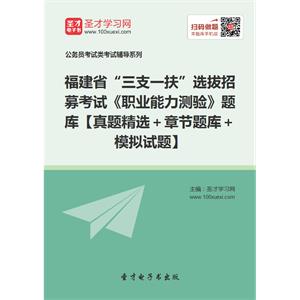 2019年福建省“三支一扶”选拔招募考试《职业能力测验》题库【真题精选＋章节题库＋模拟试题】