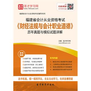 福建省会计从业资格考试《财经法规与会计职业道德》历年真题与模拟试题详解