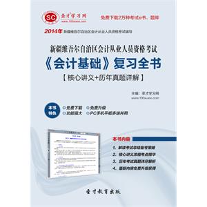 新疆维吾尔自治区会计从业人员资格考试《会计基础》复习全书【核心讲义＋历年真题详解】