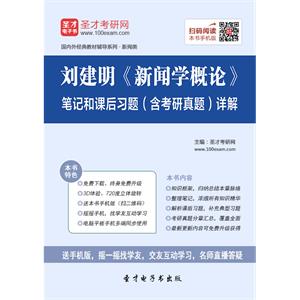 刘建明《新闻学概论》笔记和课后习题（含考研真题）详解