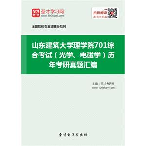 山东建筑大学理学院701综合考试（光学、电磁学）历年考研真题汇编